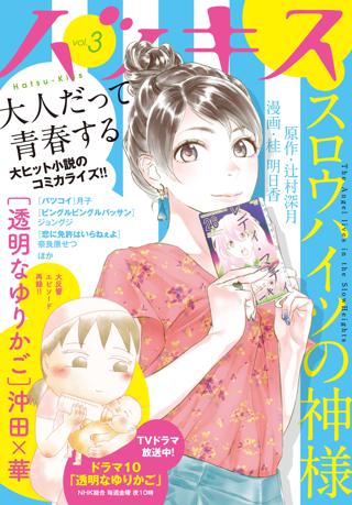 ハツキス 9号 女性 恋愛漫画 コミック 無料 試し読みならぼるコミ ボルテージ
