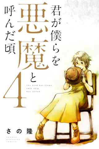 君が僕らを悪魔と呼んだ頃 ５ 女性 恋愛漫画 コミック 無料 試し読みならぼるコミ ボルテージ