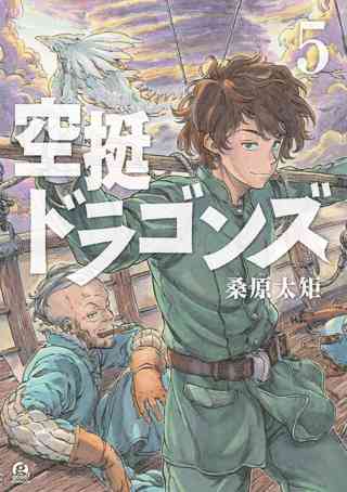 空挺ドラゴンズ ３ 女性 恋愛漫画 コミック 無料 試し読みならぼるコミ ボルテージ