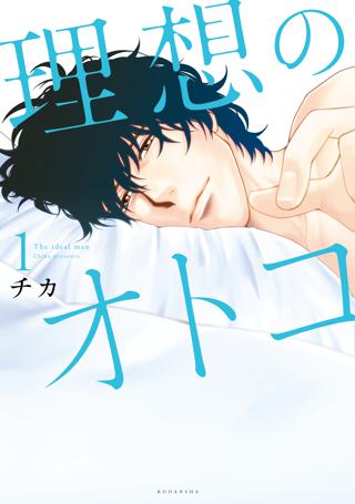 理想のオトコ 女性 恋愛漫画 コミック 無料 試し読みならぼるコミ ボルテージ