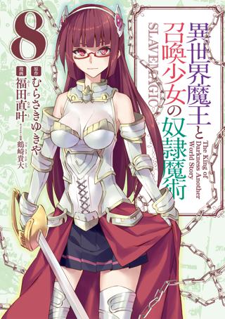 異世界魔王と召喚少女の奴隷魔術 ８ 女性 恋愛漫画 コミック 無料 試し読みならぼるコミ ボルテージ