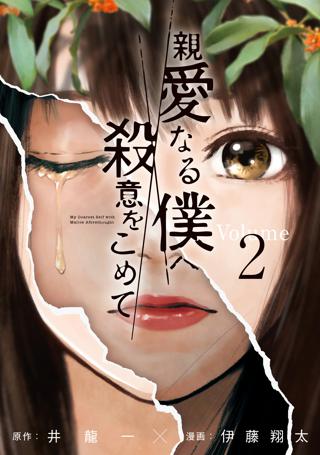 親愛なる僕へ殺意をこめて ２ 女性 恋愛漫画 コミック 無料 試し読みならぼるコミ ボルテージ