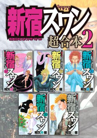 新宿スワン 超合本版 ２ 女性 恋愛漫画 コミック 無料 試し読みならぼるコミ ボルテージ