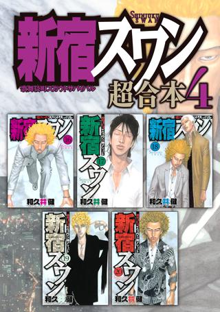 新宿スワン 超合本版 ６ 女性 恋愛漫画 コミック 無料 試し読みならぼるコミ ボルテージ