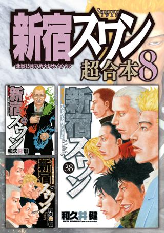 新宿スワン 超合本版 ８ 女性 恋愛漫画 コミック 無料 試し読みならぼるコミ ボルテージ