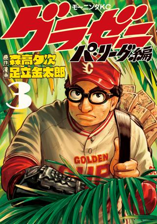 期間限定 無料お試し版 閲覧期限22年7月7日 グラゼニ パ リーグ編 ３ 女性 恋愛漫画 コミック 無料 試し読みならぼるコミ ボルテージ