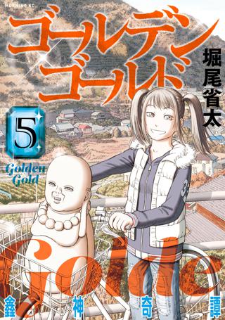 ゴールデンゴールド ５ 女性 恋愛漫画 コミック 無料 試し読みならぼるコミ ボルテージ