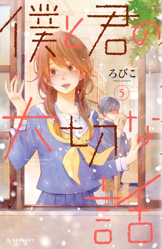 僕と君の大切な話 ５ 女性 恋愛漫画 コミック 無料 試し読みならぼるコミ ボルテージ