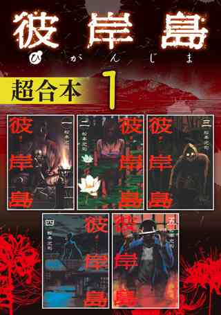 彼岸島 超合本版 １ 女性 恋愛漫画 コミック 無料 試し読みならぼるコミ ボルテージ