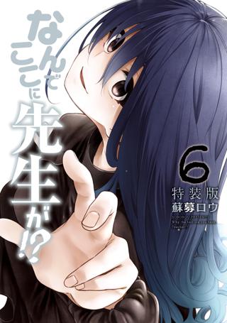 なんでここに先生が ４ 特装版 女性 恋愛漫画 コミック 無料 試し読みならぼるコミ ボルテージ