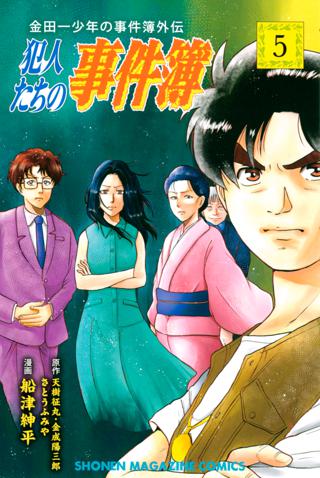 金田一少年の事件簿外伝 犯人たちの事件簿 ５ 女性 恋愛漫画 コミック 無料 試し読みならぼるコミ ボルテージ