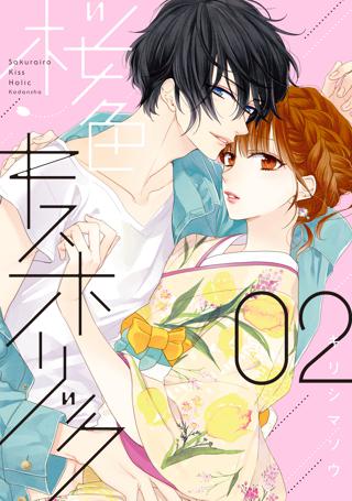 桜色キスホリック ２ 女性 恋愛漫画 コミック 無料 試し読みならぼるコミ ボルテージ