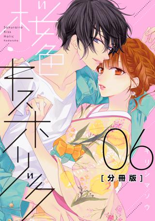 桜色キスホリック 分冊版 ７ 女性 恋愛漫画 コミック 無料 試し読みならぼるコミ ボルテージ