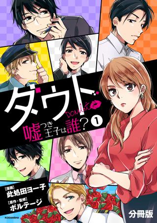 ダウト 嘘つき王子は誰 分冊版 女性 恋愛漫画 コミック 無料 試し読みならぼるコミ ボルテージ