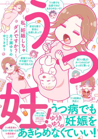 うつ妊 私 妊娠しちゃダメですか 女性 恋愛漫画 コミック 無料 試し読みならぼるコミ ボルテージ うつ妊 私 妊娠しちゃダメですか 女性 恋愛漫画 コミック 無料 試し読みならぼるコミ ボルテージ