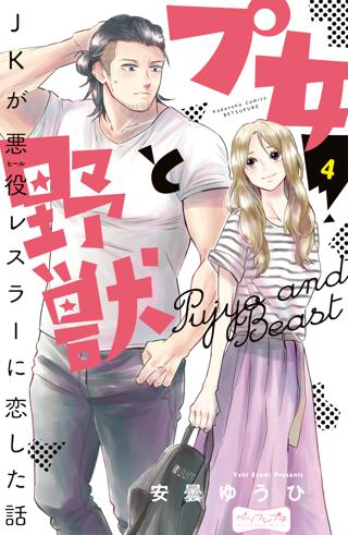 プ女と野獣 ｊｋが悪役レスラーに恋した話 ベツフレプチ ４ 女性 恋愛漫画 コミック 無料 試し読みならぼるコミ ボルテージ