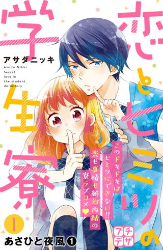 恋とヒミツの学生寮 プチデザ １ 女性 恋愛漫画 コミック 無料 試し読みならぼるコミ ボルテージ