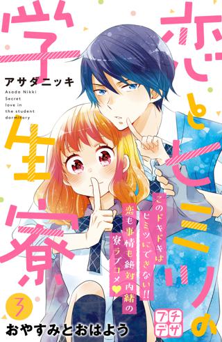 恋とヒミツの学生寮 プチデザ ３ 女性 恋愛漫画 コミック 無料 試し読みならぼるコミ ボルテージ