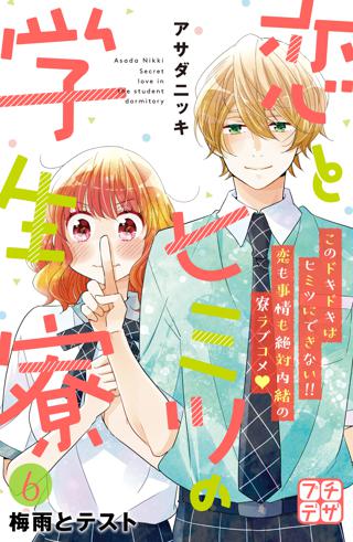 恋とヒミツの学生寮 プチデザ ６ 女性 恋愛漫画 コミック 無料 試し読みならぼるコミ ボルテージ