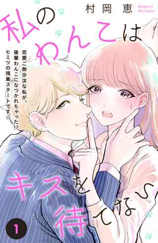 私のわんこはキスを待てない ｃｏｍｉｃ ｔｉｎｔ 分冊版 女性 恋愛漫画 コミック 無料 試し読みならぼるコミ ボルテージ