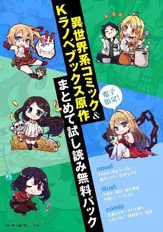 電子限定 異世界系コミック kラノベブックス原作まとめて試し読み無料パック 女性 恋愛漫画 コミック 無料 試し読みならぼるコミ ボルテージ 電子限定 異世界系コミック kラノベブックス原作まとめて試し読み無料パック 女性 恋愛漫画 コミック 無料 試し読みならぼるコミ ボルテージ