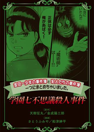 金田一少年の事件簿と犯人たちの事件簿 一つにまとめちゃいました ２ 学園七不思議殺人事件 女性 恋愛漫画 コミック 無料 試し読みならぼるコミ ボルテージ