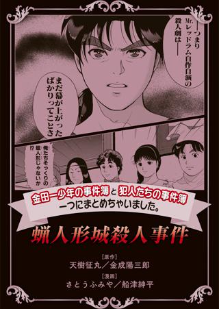 金田一少年の事件簿と犯人たちの事件簿 一つにまとめちゃいました ３ 蝋人形城殺人事件 女性 恋愛漫画 コミック 無料 試し読みならぼるコミ ボルテージ