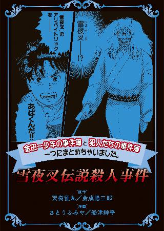 金田一少年の事件簿と犯人たちの事件簿 一つにまとめちゃいました ５ 雪夜叉伝説殺人事件 女性 恋愛漫画 コミック 無料 試し読みならぼるコミ ボルテージ