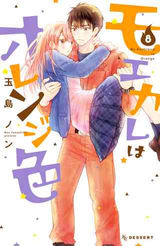 モエカレはオレンジ色 ８ 女性 恋愛漫画 コミック 無料 試し読みならぼるコミ ボルテージ