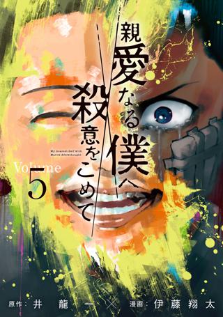 親愛なる僕へ殺意をこめて ５ 女性 恋愛漫画 コミック 無料 試し読みならぼるコミ ボルテージ