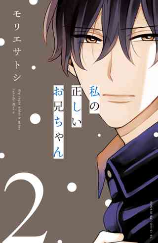 私の正しいお兄ちゃん ２ 女性 恋愛漫画 コミック 無料 試し読みならぼるコミ ボルテージ