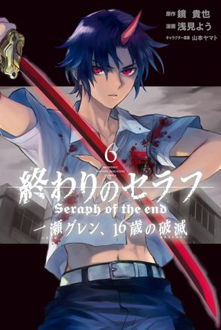 終わりのセラフ 一瀬グレン １６歳の破滅 ６ 女性 恋愛漫画 コミック 無料 試し読みならぼるコミ ボルテージ