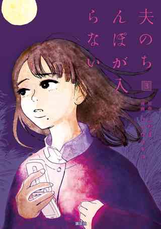 夫のちんぽが入らない ３ 女性 恋愛漫画 コミック 無料 試し読みならぼるコミ ボルテージ