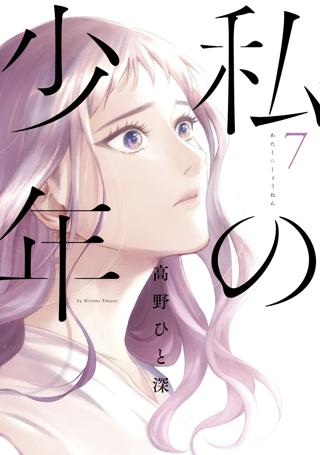 私の少年 ７ 女性 恋愛漫画 コミック 無料 試し読みならぼるコミ ボルテージ