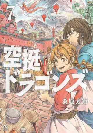 空挺ドラゴンズ ３ 女性 恋愛漫画 コミック 無料 試し読みならぼるコミ ボルテージ