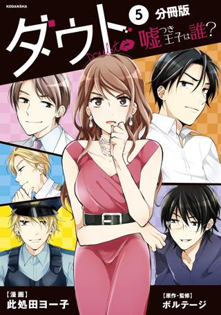 ダウト 嘘つき王子は誰 分冊版 ５ 女性 恋愛漫画 コミック 無料 試し読みならぼるコミ ボルテージ