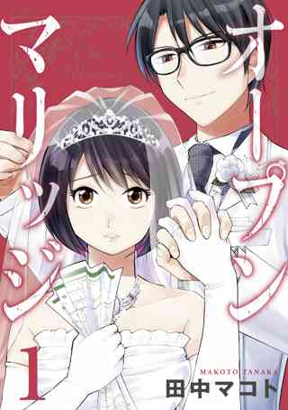 オープンマリッジ 女性 恋愛漫画 コミック 無料 試し読みならぼるコミ ボルテージ