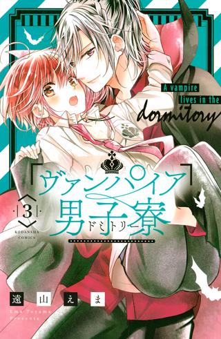 ヴァンパイア男子寮 ３ 女性 恋愛漫画 コミック 無料 試し読みならぼるコミ ボルテージ