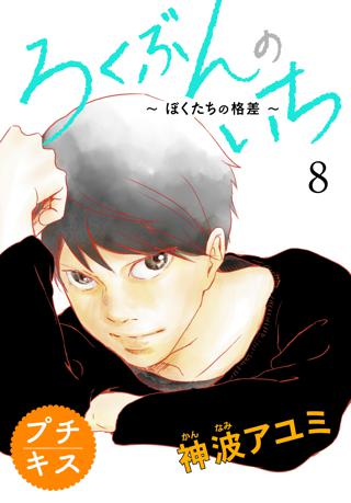 ろくぶんのいち ぼくたちの格差 プチキス ８ 女性 恋愛漫画 コミック 無料 試し読みならぼるコミ ボルテージ