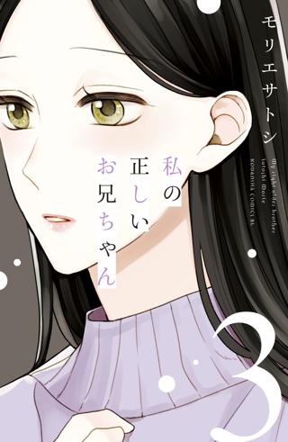 私の正しいお兄ちゃん ３ 女性 恋愛漫画 コミック 無料 試し読みならぼるコミ ボルテージ