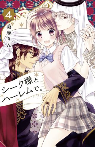 シーク様とハーレムで ４ 女性 恋愛漫画 コミック 無料 試し読みならぼるコミ ボルテージ