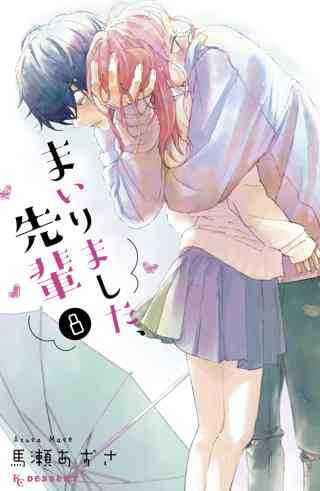 まいりました 先輩 8 女性 恋愛漫画 コミック 無料 試し読みならぼるコミ ボルテージ まいりました 先輩 8 女性 恋愛漫画 コミック 無料 試し読みならぼるコミ ボルテージ
