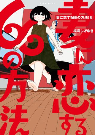 妻に恋する６６の方法 ６ 女性 恋愛漫画 コミック 無料 試し読みならぼるコミ ボルテージ