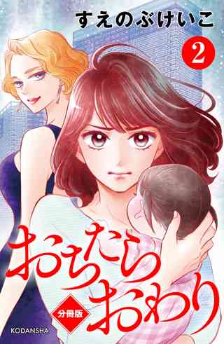おちたらおわり 分冊版 女性 恋愛漫画 コミック 無料 試し読みならぼるコミ ボルテージ おちたらおわり 分冊版 女性 恋愛漫画 コミック 無料 試し読みならぼるコミ ボルテージ
