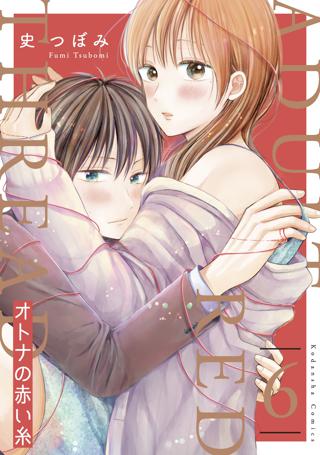 オトナの赤い糸 分冊版 ６ 女性 恋愛漫画 コミック 無料 試し読みならぼるコミ ボルテージ