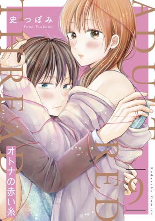 オトナの赤い糸 分冊版 ９ 女性 恋愛漫画 コミック 無料 試し読みならぼるコミ ボルテージ