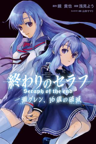 終わりのセラフ 一瀬グレン １６歳の破滅 ７ 女性 恋愛漫画 コミック 無料 試し読みならぼるコミ ボルテージ