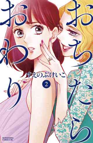 期間限定 無料お試し版 閲覧期限22年8月25日 おちたらおわり ２ 女性 恋愛漫画 コミック 無料 試し読みならぼるコミ ボルテージ