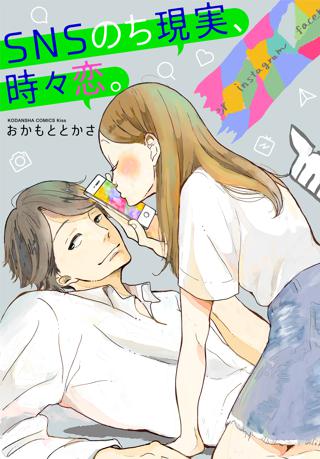 ｓｎｓのち現実 時々恋 女性 恋愛漫画 コミック 無料 試し読みならぼるコミ ボルテージ
