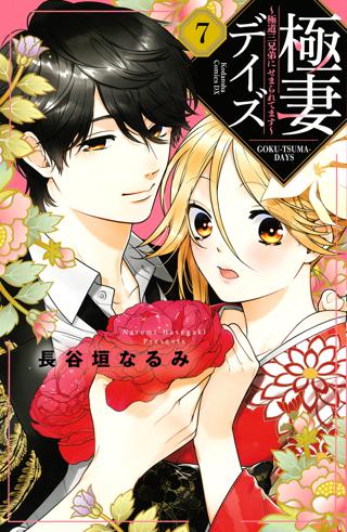 極妻デイズ 極道三兄弟にせまられてます ７ 女性 恋愛漫画 コミック 無料 試し読みならぼるコミ ボルテージ